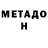 МЕТАМФЕТАМИН витя Norberto Lopez
